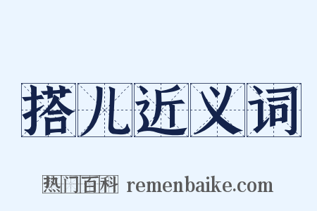 搭儿近义词是什么意思的图片